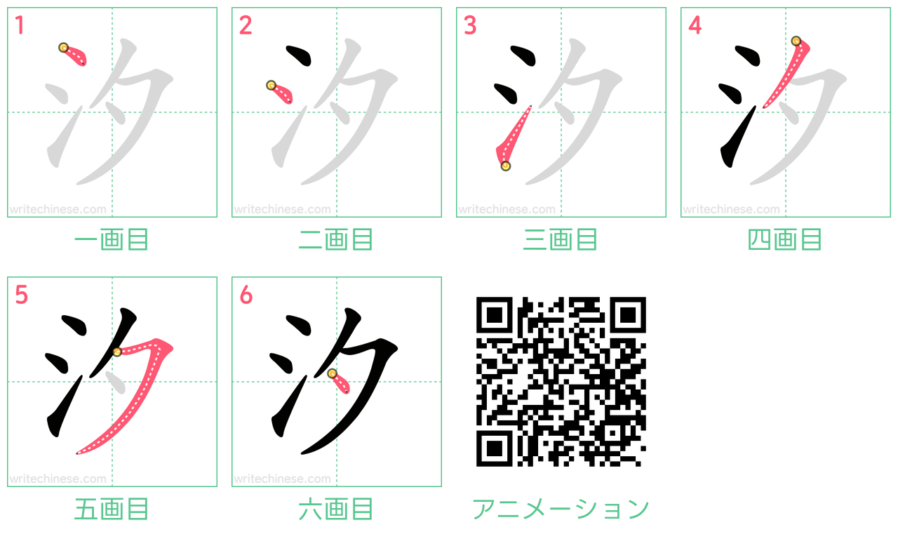 中国語の漢字「汐」の書き順 筆順