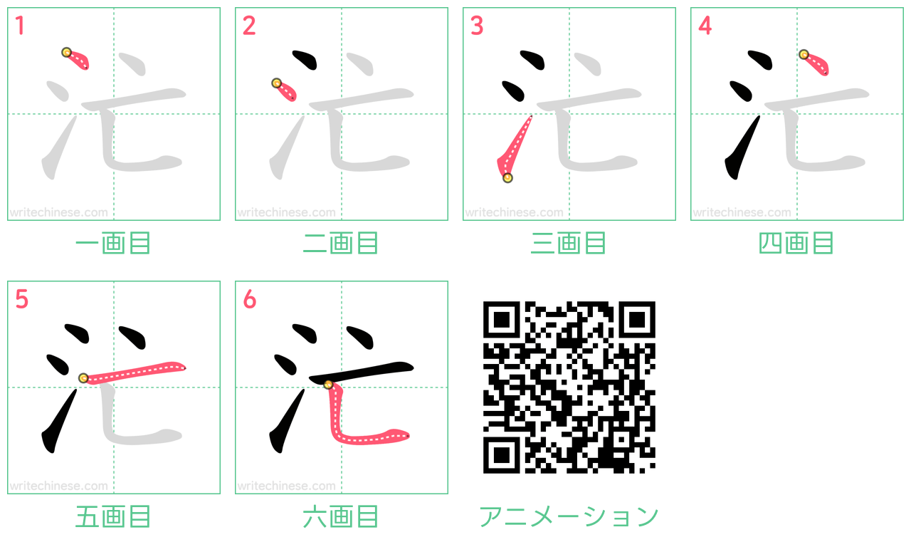 中国語の漢字「汒」の書き順 筆順