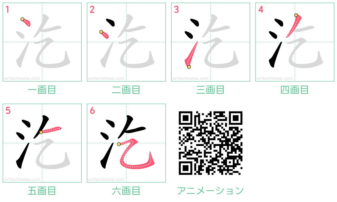 中国語の漢字「汔」の書き順 筆順