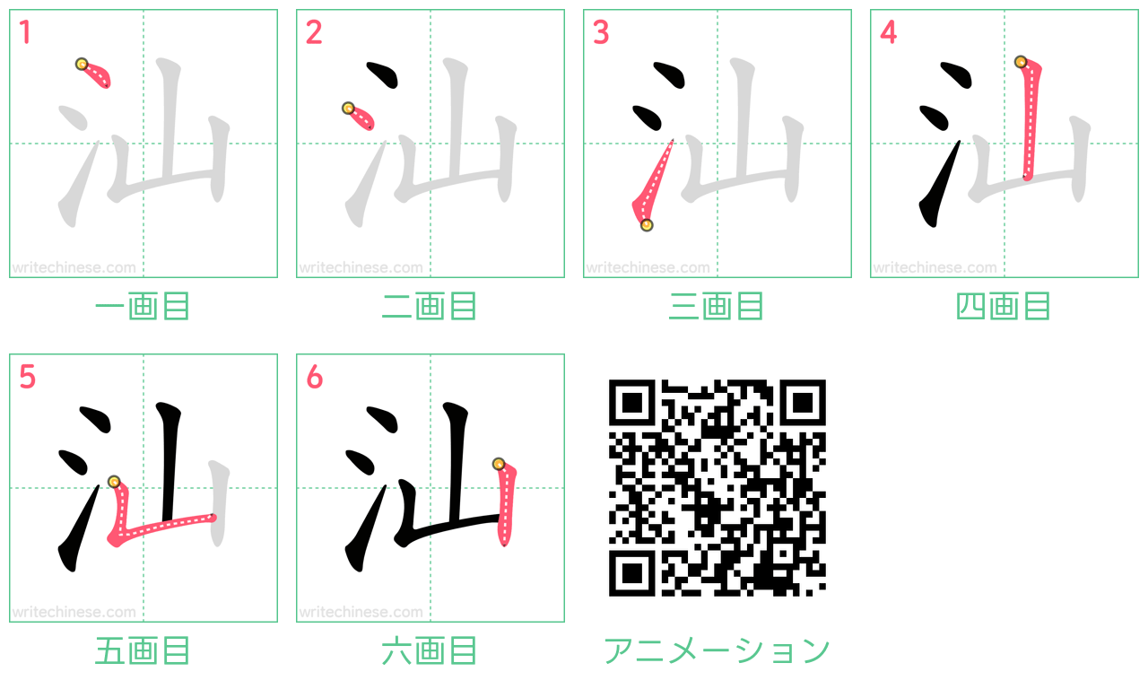 中国語の漢字「汕」の書き順 筆順