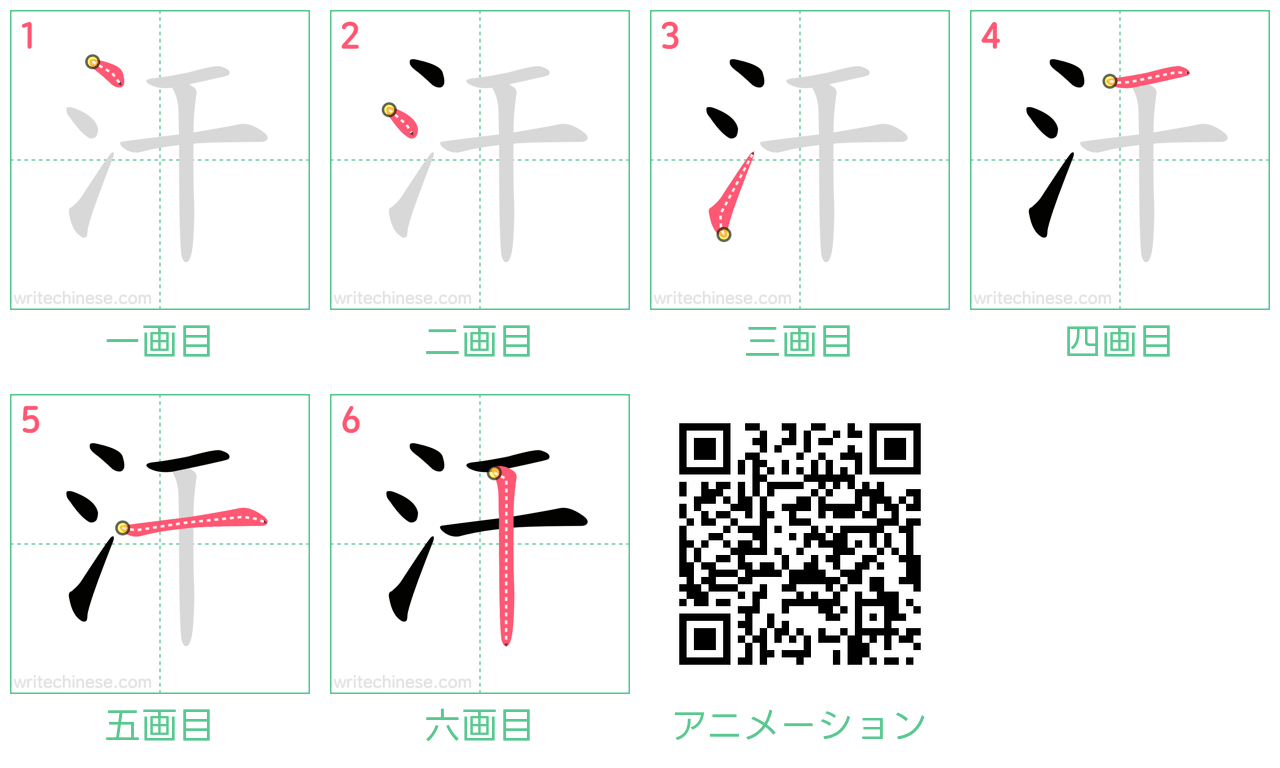 中国語の漢字「汗」の書き順 筆順
