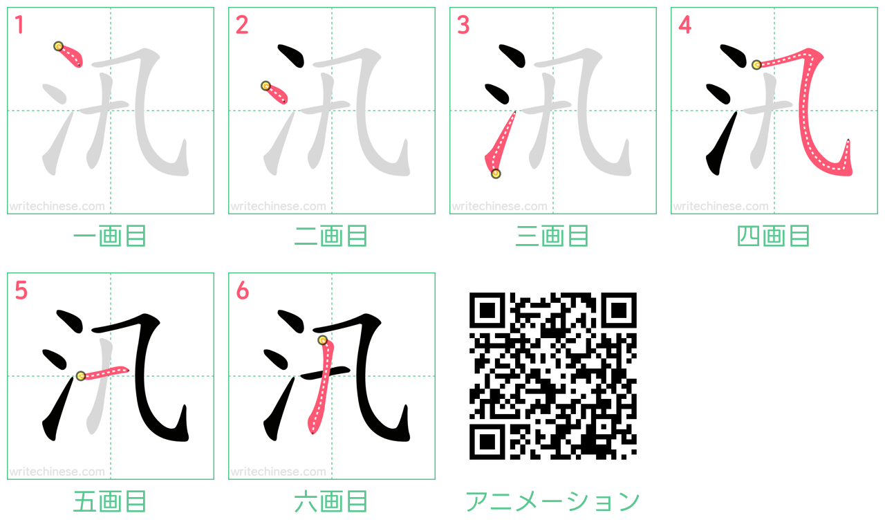 中国語の漢字「汛」の書き順 筆順