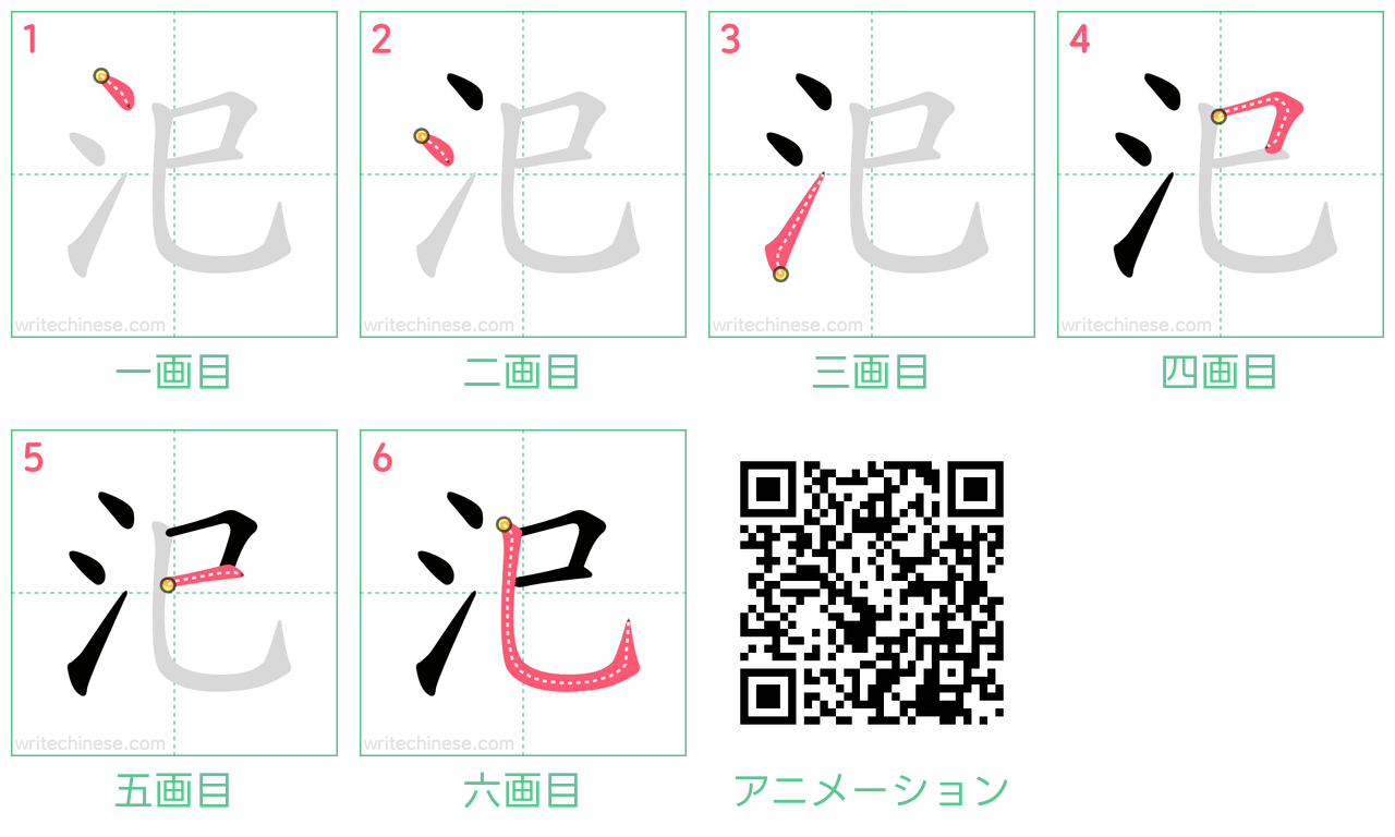 中国語の漢字「汜」の書き順 筆順