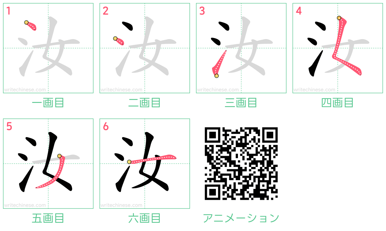中国語の漢字「汝」の書き順 筆順