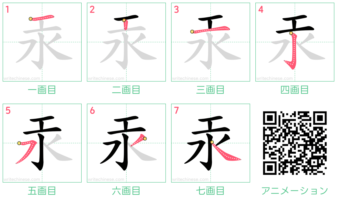 中国語の漢字「汞」の書き順 筆順