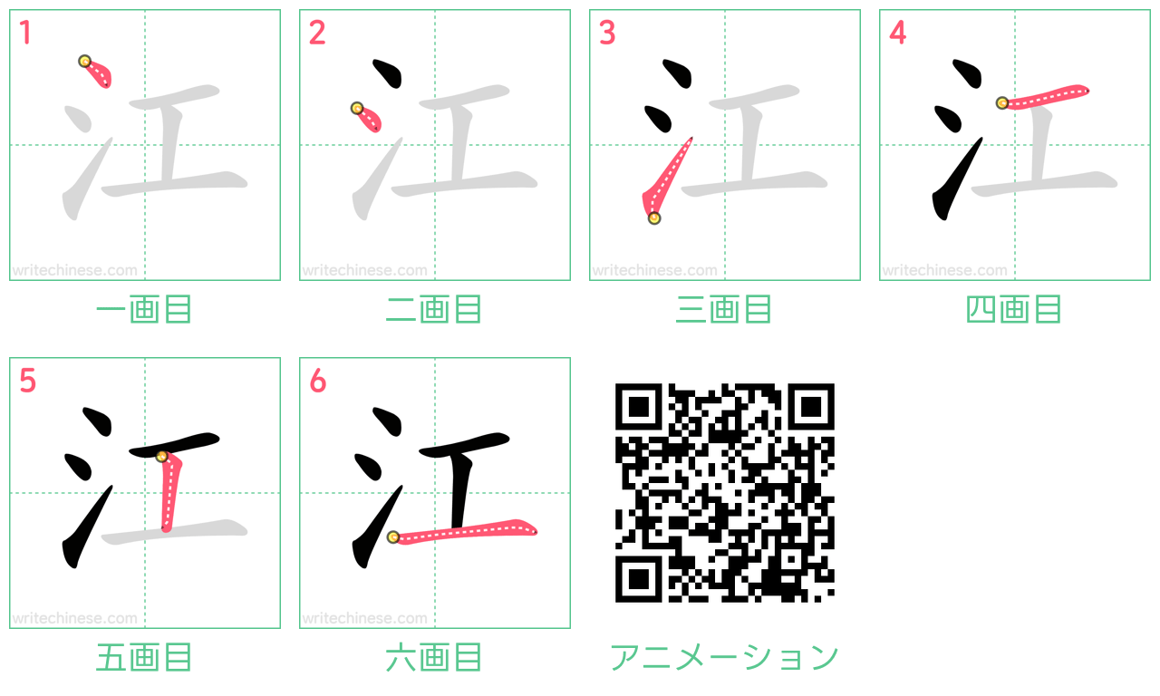 中国語の漢字「江」の書き順 筆順