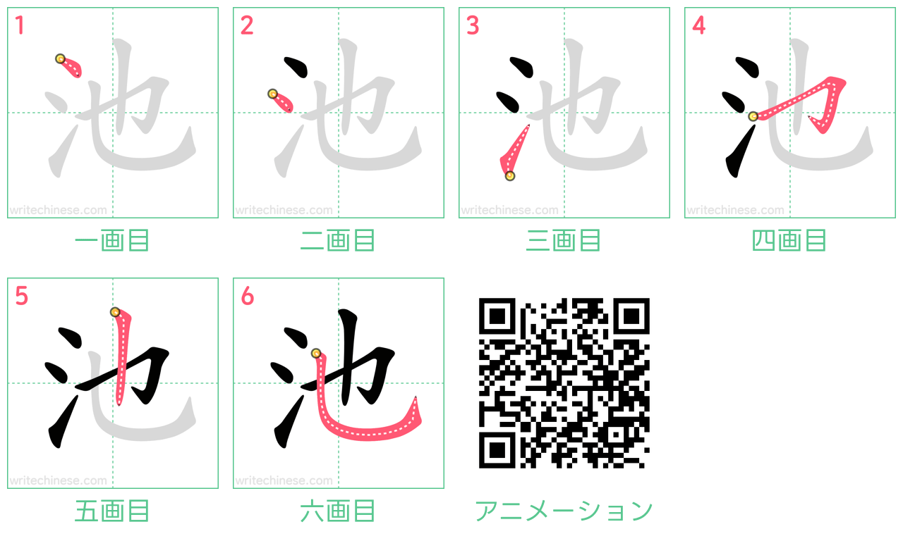 中国語の漢字「池」の書き順 筆順