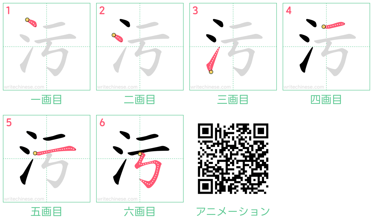 中国語の漢字「污」の書き順 筆順