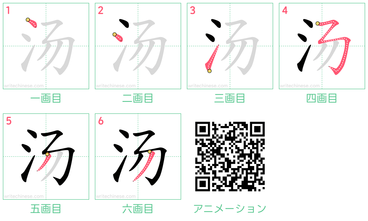 中国語の漢字「汤」の書き順 筆順