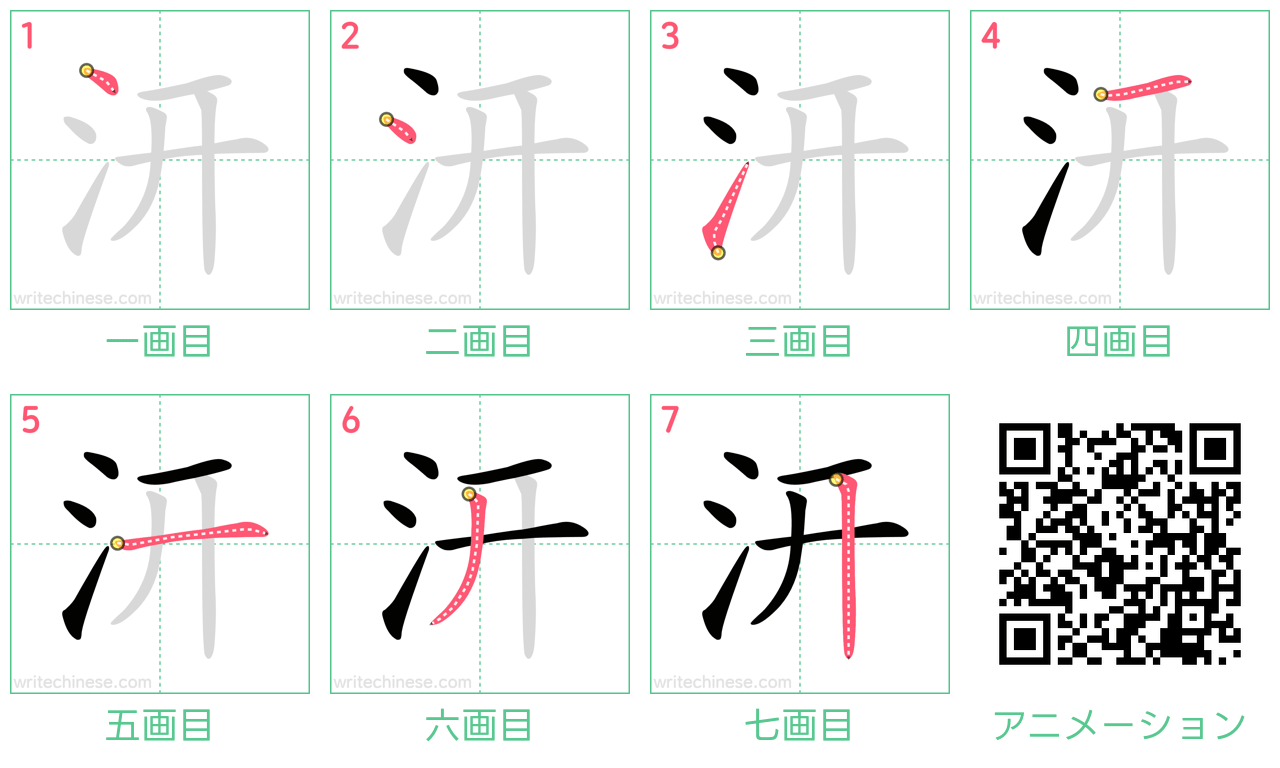 中国語の漢字「汧」の書き順 筆順