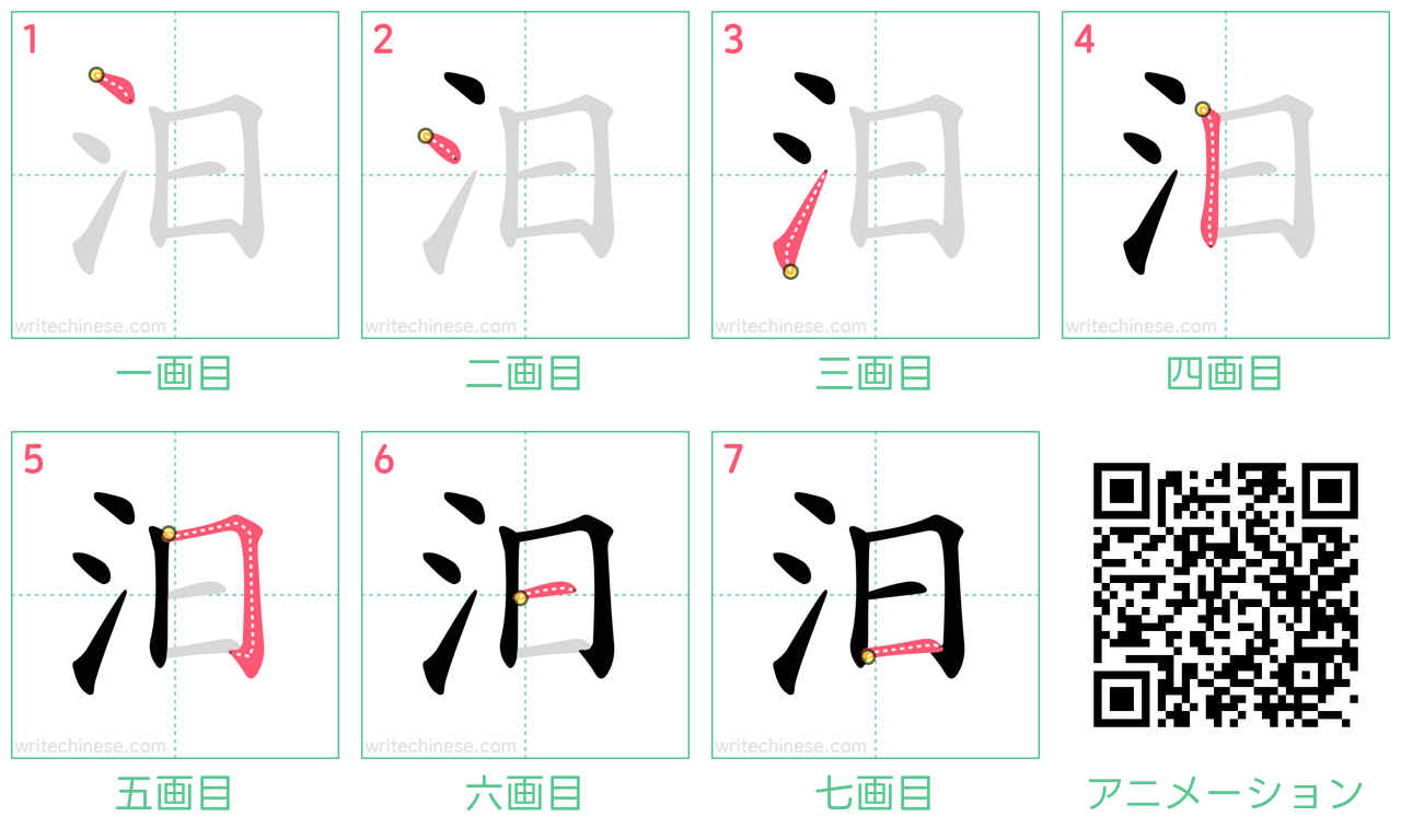 中国語の漢字「汨」の書き順 筆順