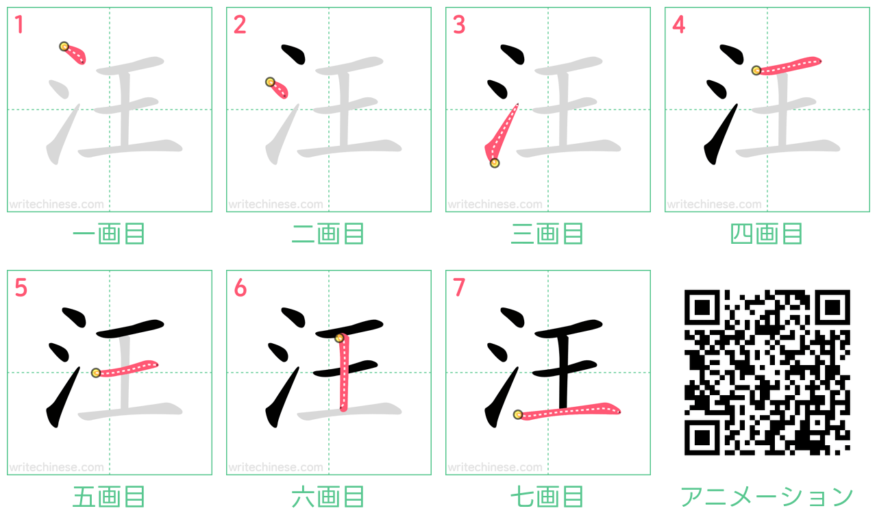 中国語の漢字「汪」の書き順 筆順