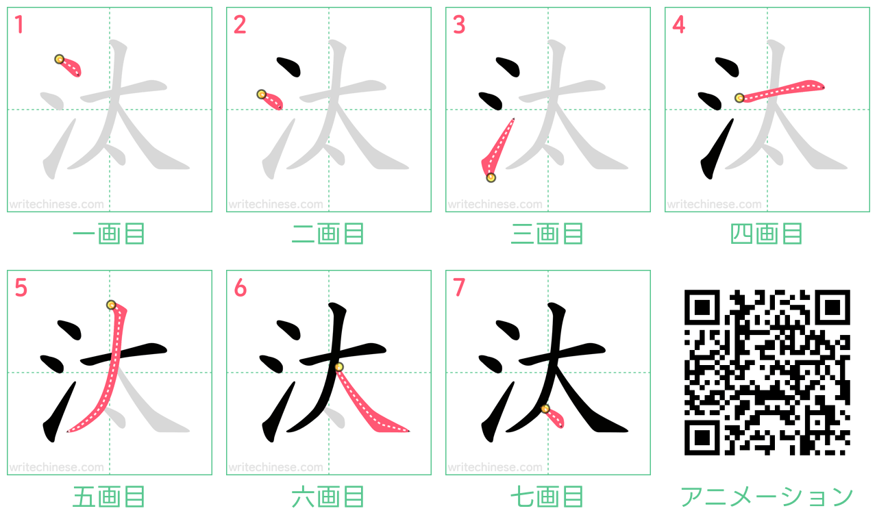 中国語の漢字「汰」の書き順 筆順
