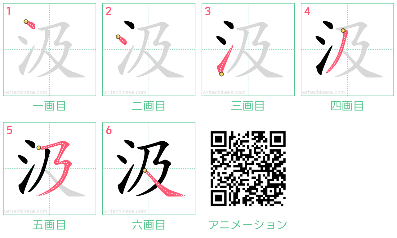 中国語の漢字「汲」の書き順 筆順