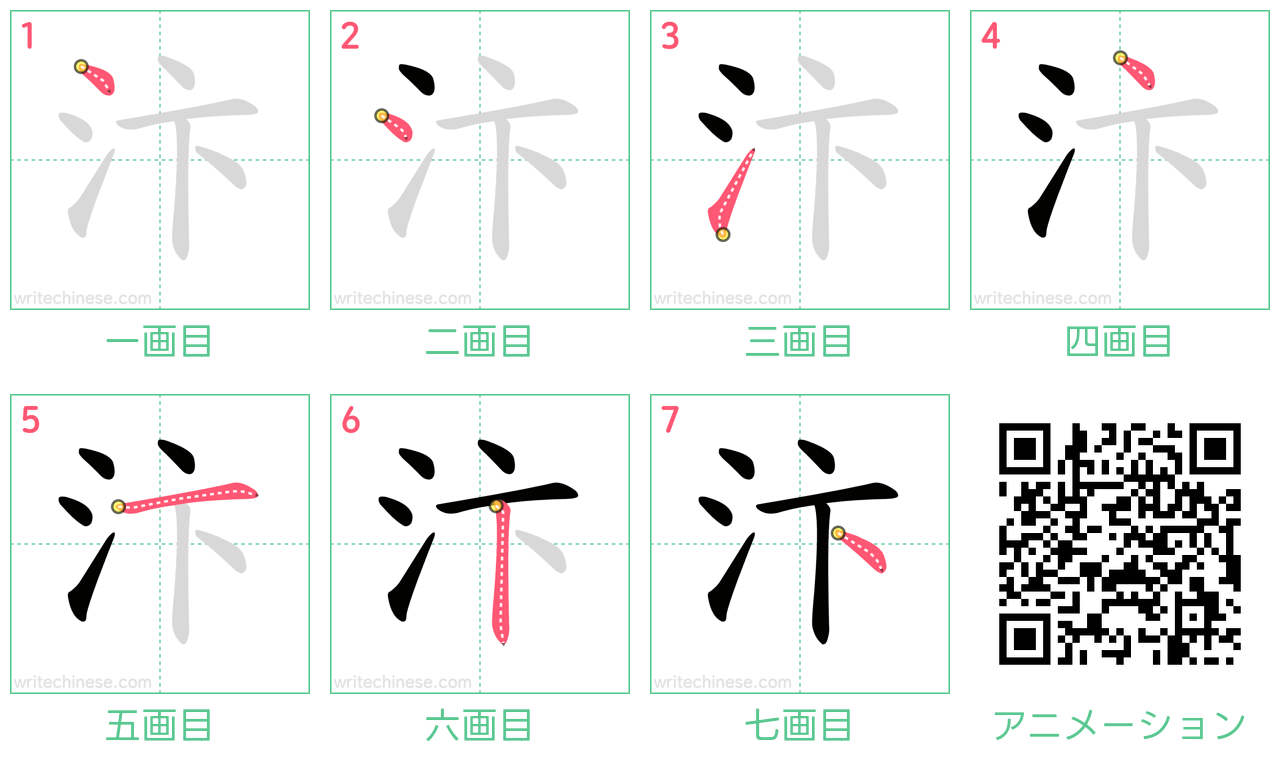 中国語の漢字「汴」の書き順 筆順