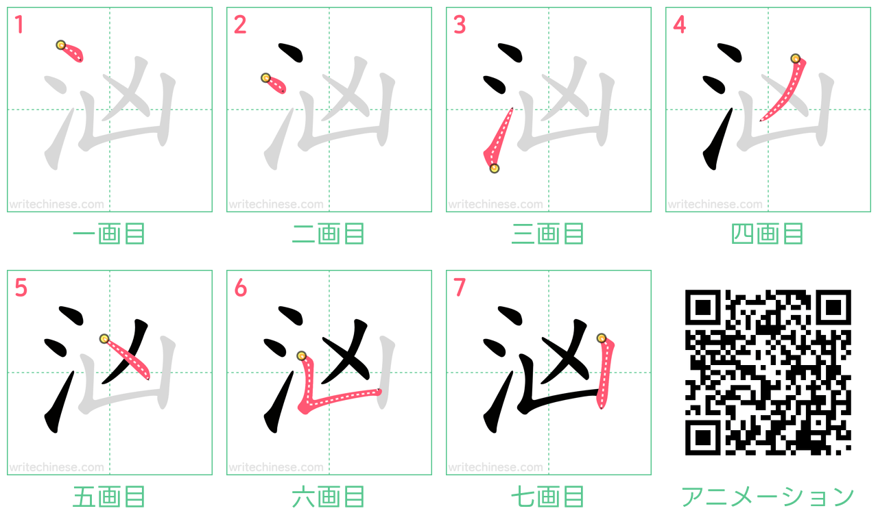 中国語の漢字「汹」の書き順 筆順