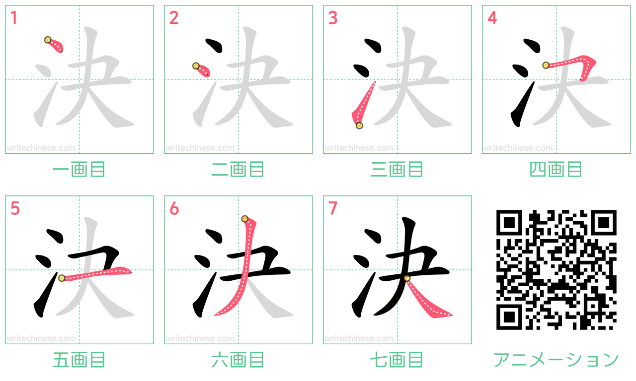 中国語の漢字「決」の書き順 筆順