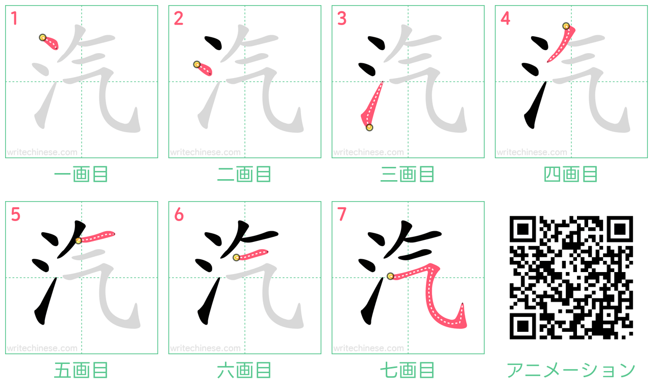 中国語の漢字「汽」の書き順 筆順