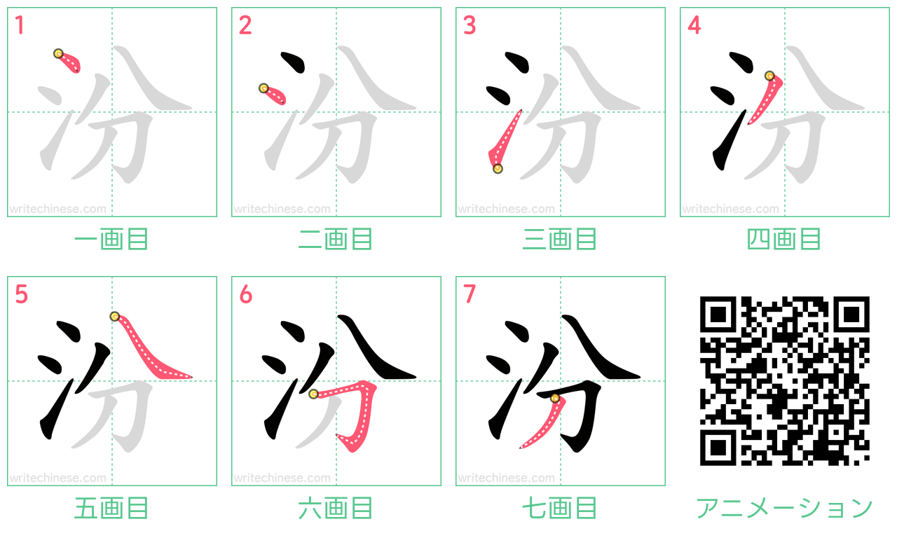 中国語の漢字「汾」の書き順 筆順