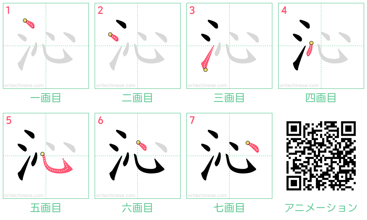 中国語の漢字「沁」の書き順 筆順