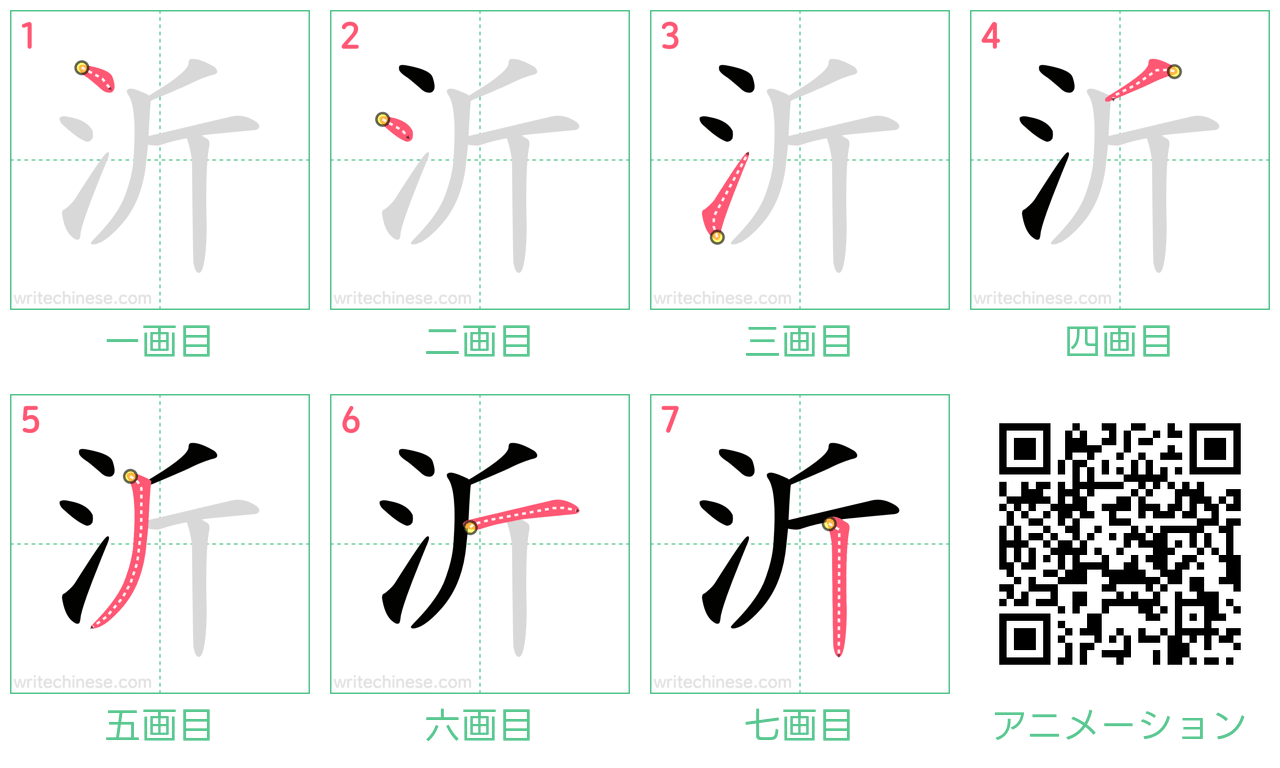 中国語の漢字「沂」の書き順 筆順