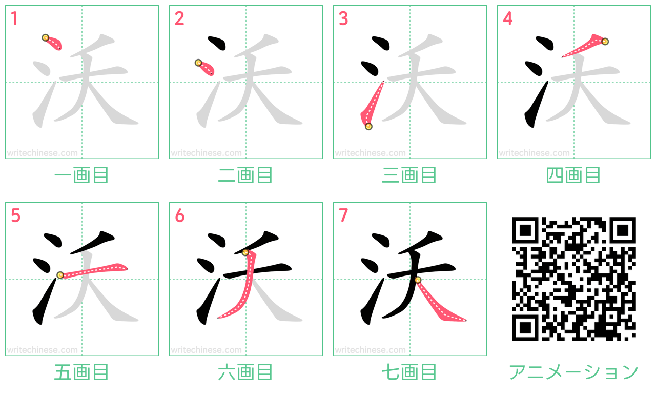 中国語の漢字「沃」の書き順 筆順