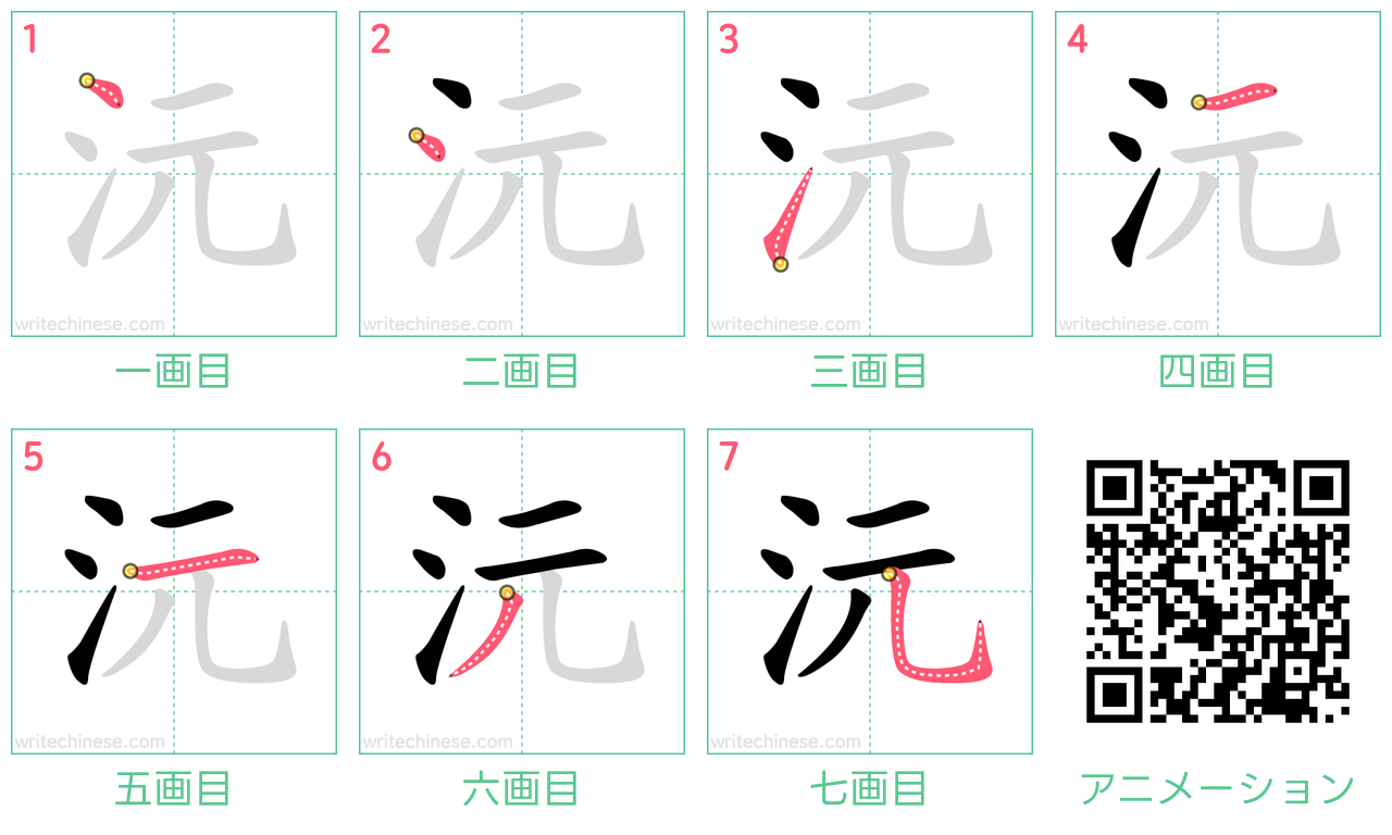 中国語の漢字「沅」の書き順 筆順