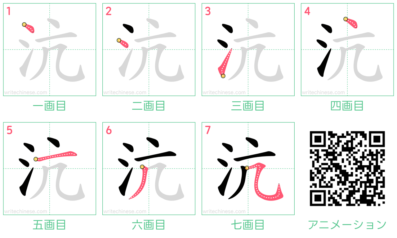 中国語の漢字「沆」の書き順 筆順