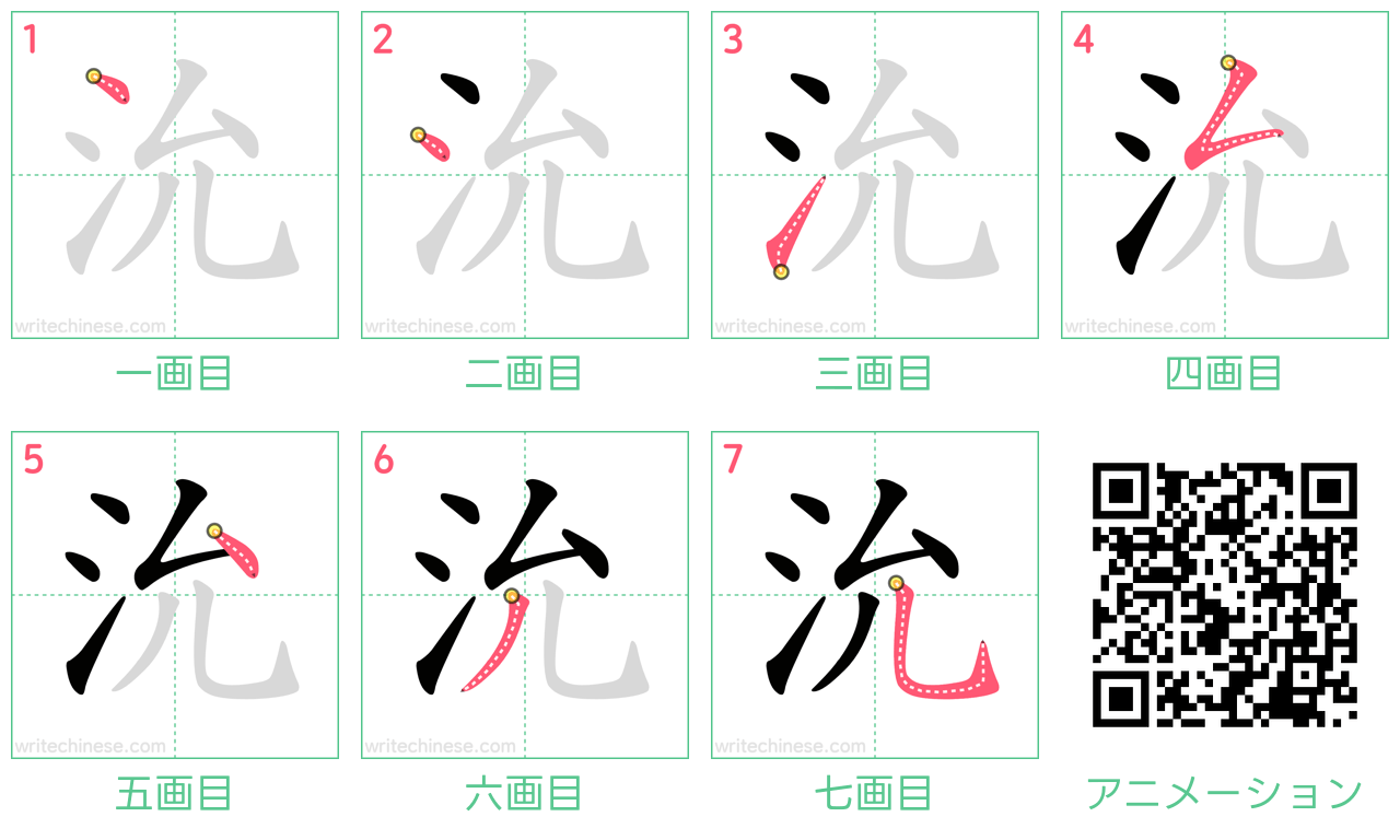 中国語の漢字「沇」の書き順 筆順
