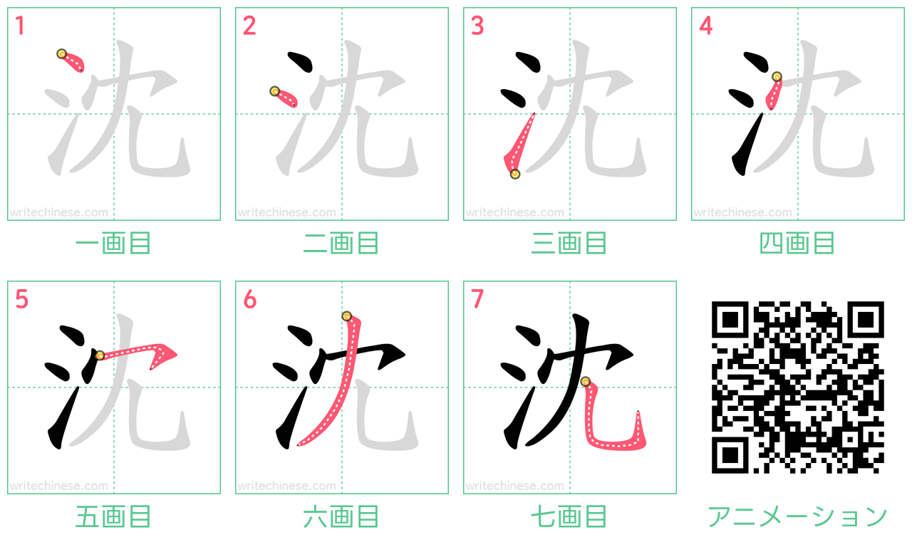 中国語の漢字「沈」の書き順 筆順
