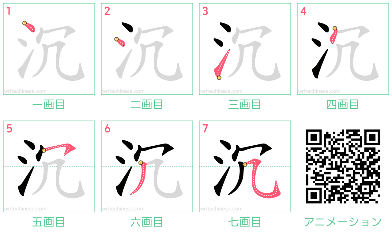 中国語の漢字「沉」の書き順 筆順