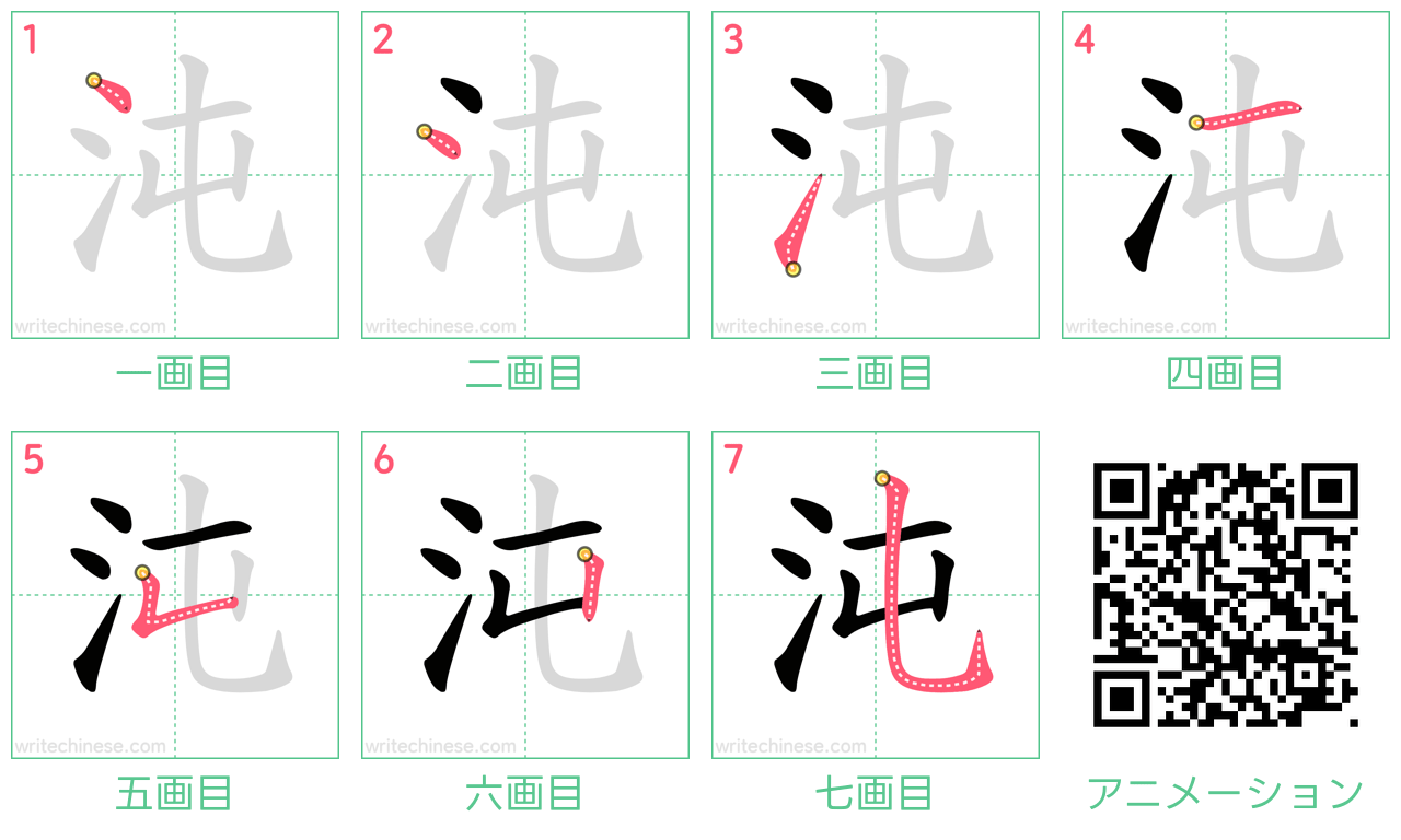 中国語の漢字「沌」の書き順 筆順