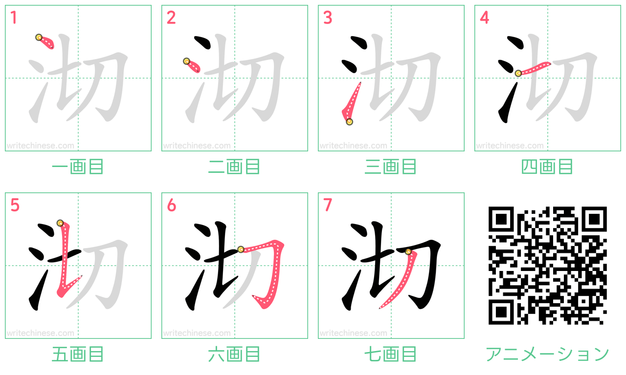 中国語の漢字「沏」の書き順 筆順