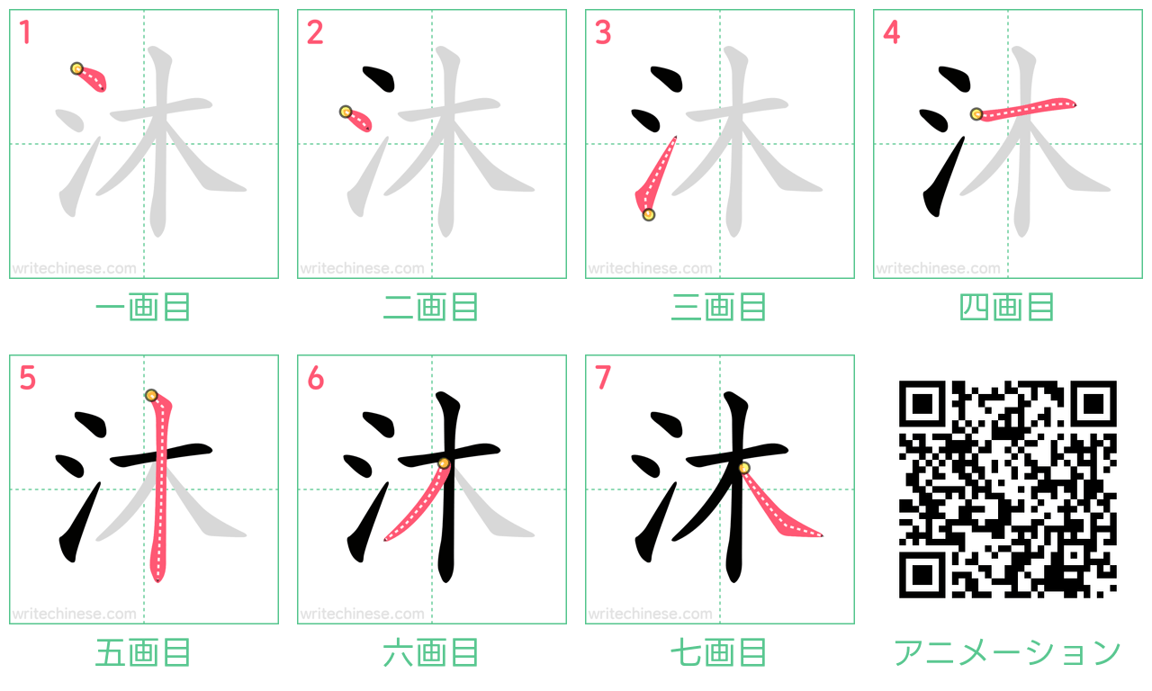 中国語の漢字「沐」の書き順 筆順