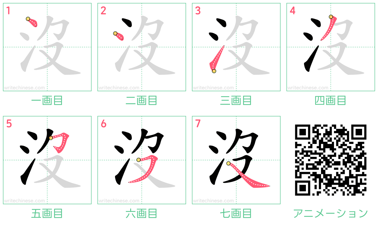 中国語の漢字「沒」の書き順 筆順