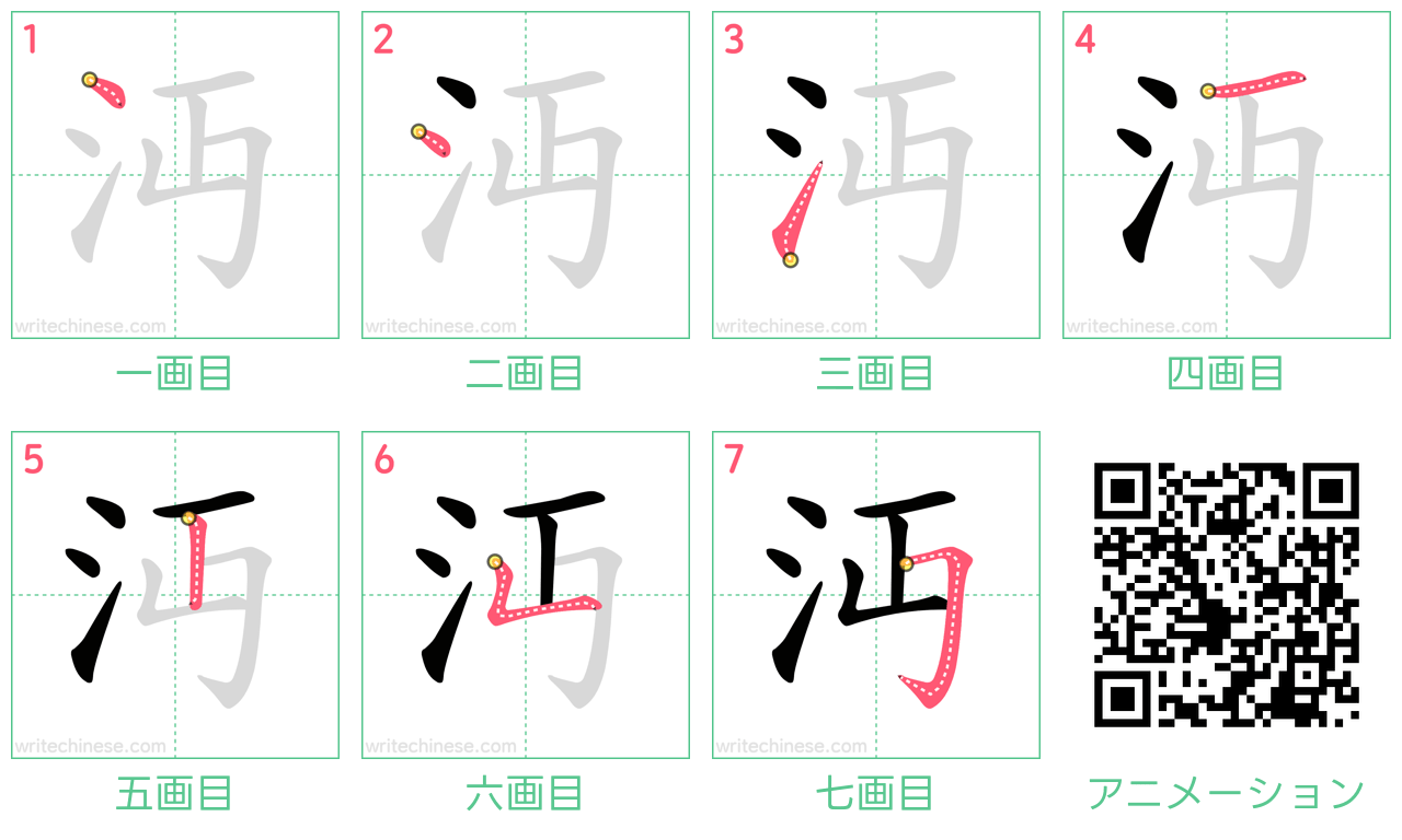 中国語の漢字「沔」の書き順 筆順