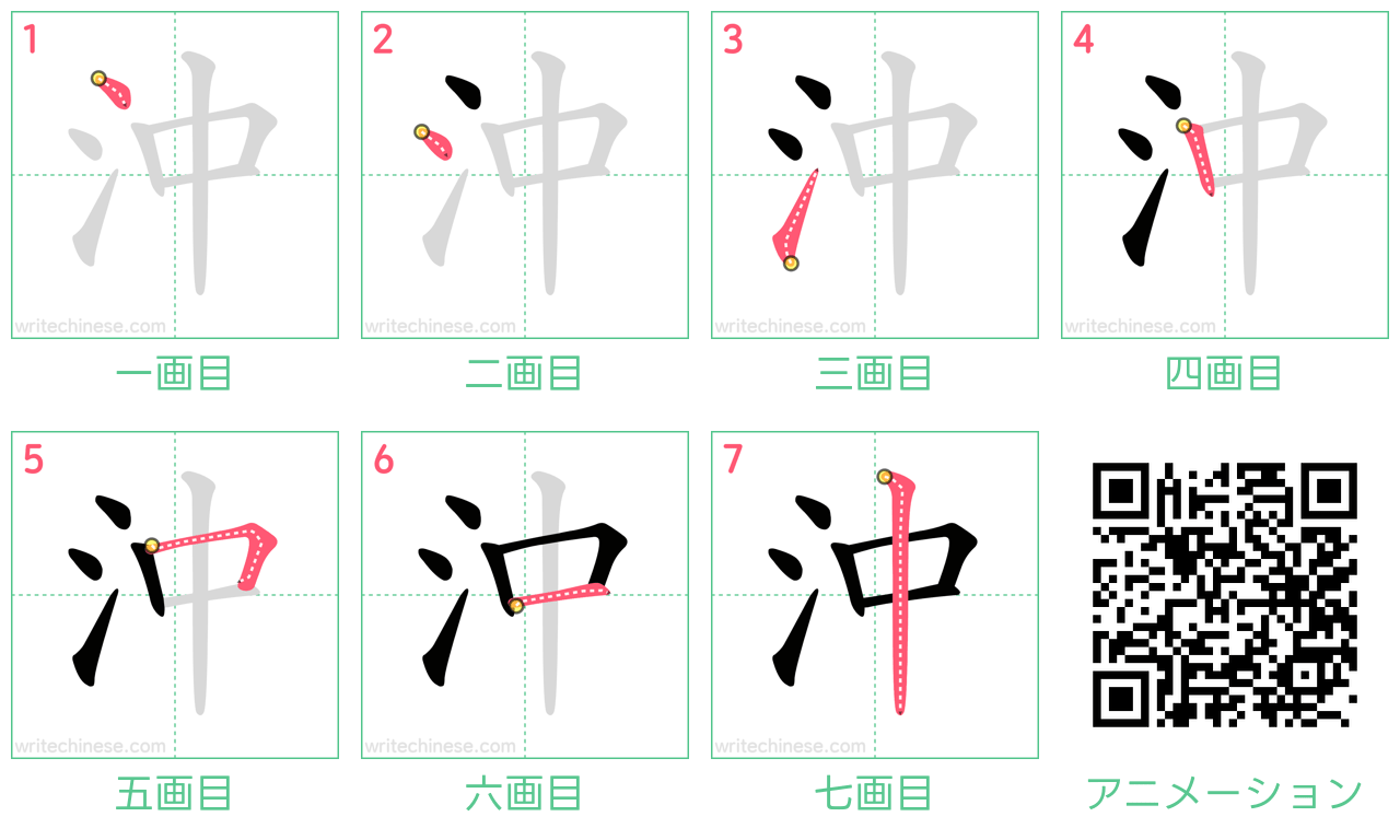 中国語の漢字「沖」の書き順 筆順