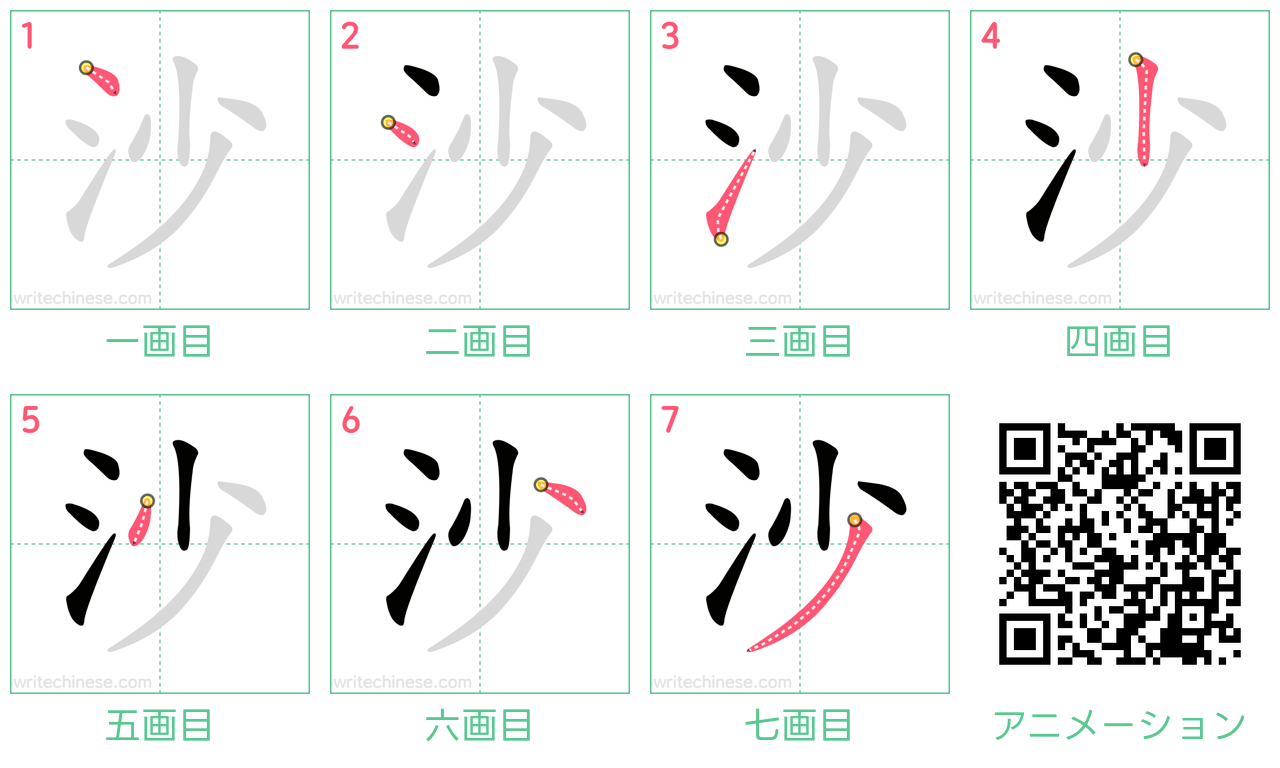 中国語の漢字「沙」の書き順 筆順