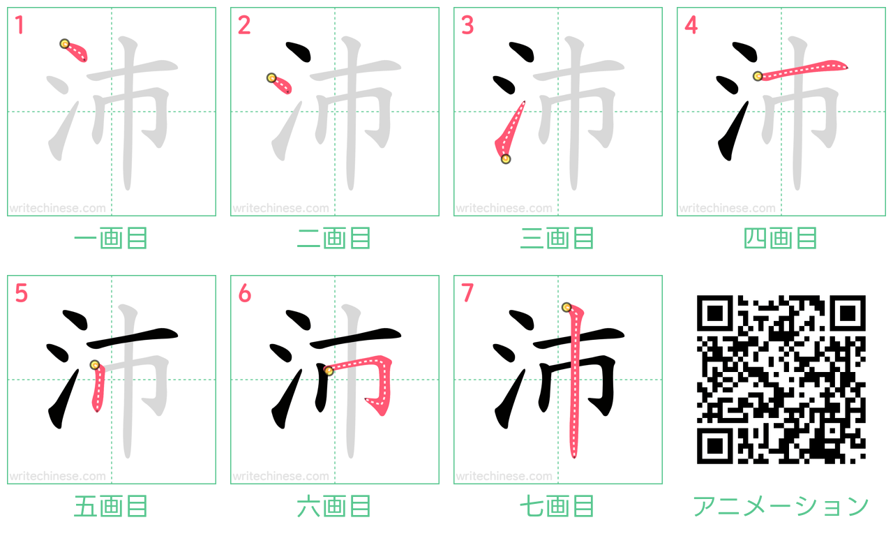 中国語の漢字「沛」の書き順 筆順