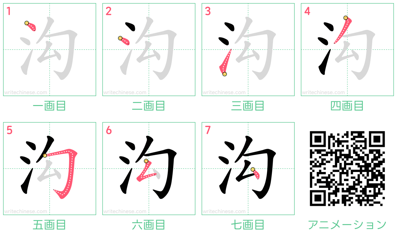 中国語の漢字「沟」の書き順 筆順