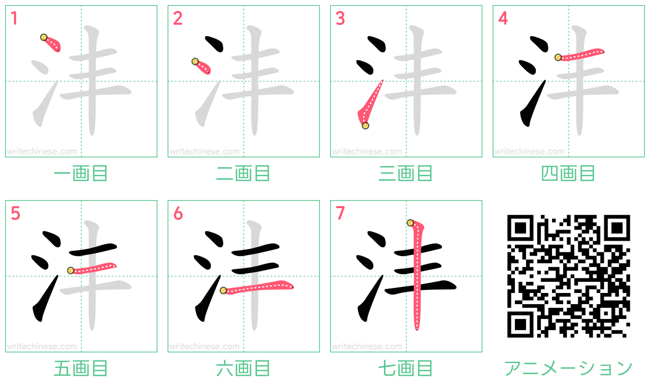 中国語の漢字「沣」の書き順 筆順