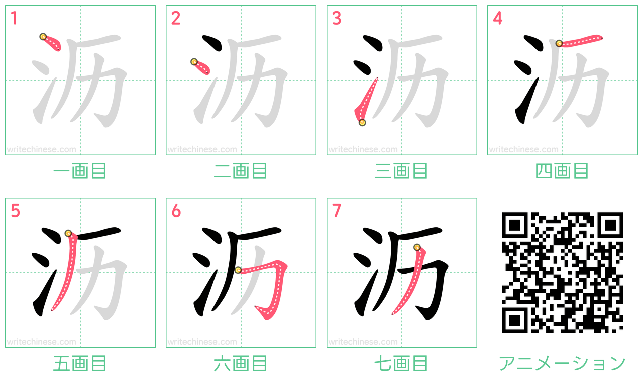 中国語の漢字「沥」の書き順 筆順