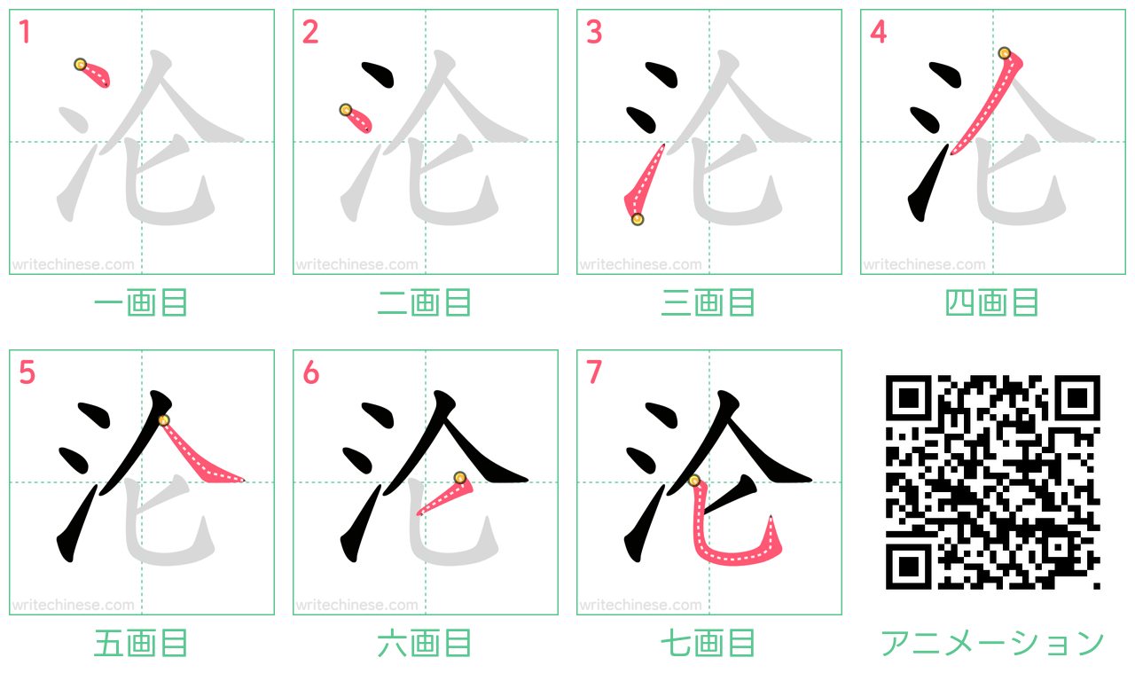 中国語の漢字「沦」の書き順 筆順