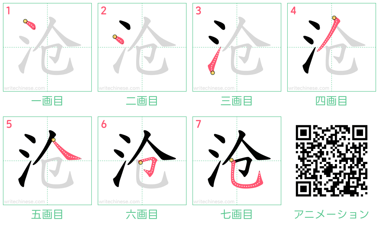 中国語の漢字「沧」の書き順 筆順