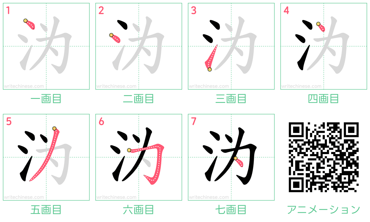 中国語の漢字「沩」の書き順 筆順