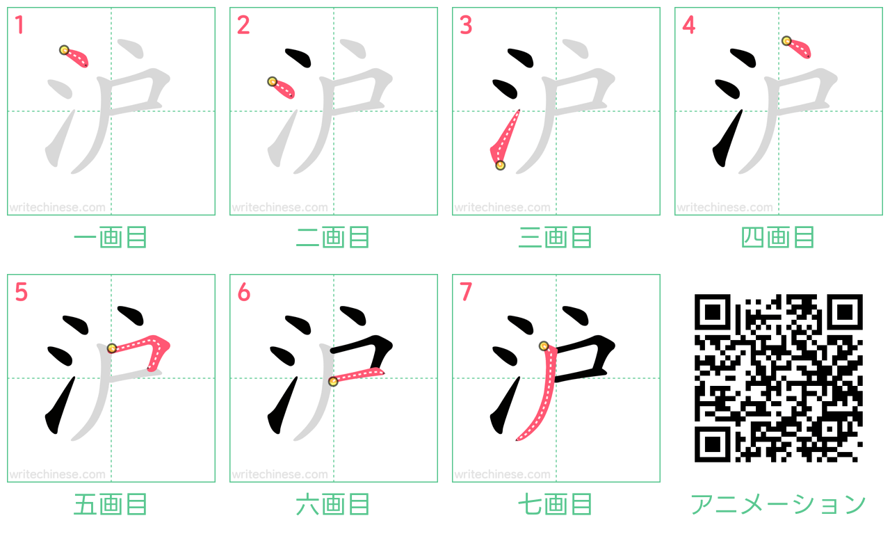 中国語の漢字「沪」の書き順 筆順