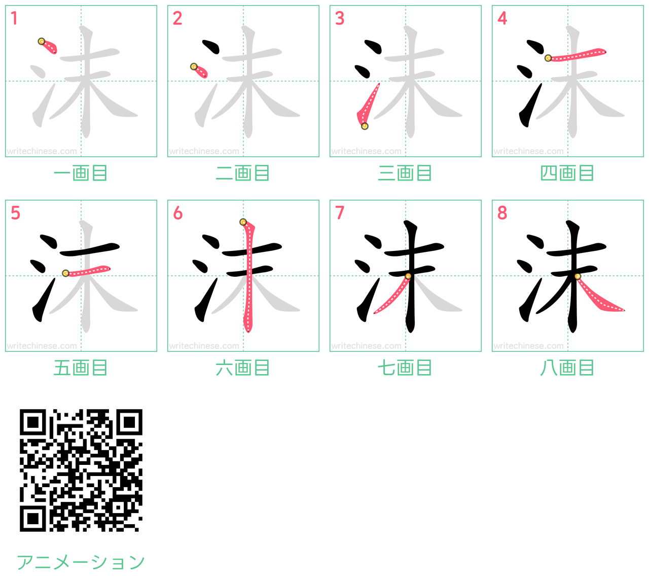 中国語の漢字「沫」の書き順 筆順