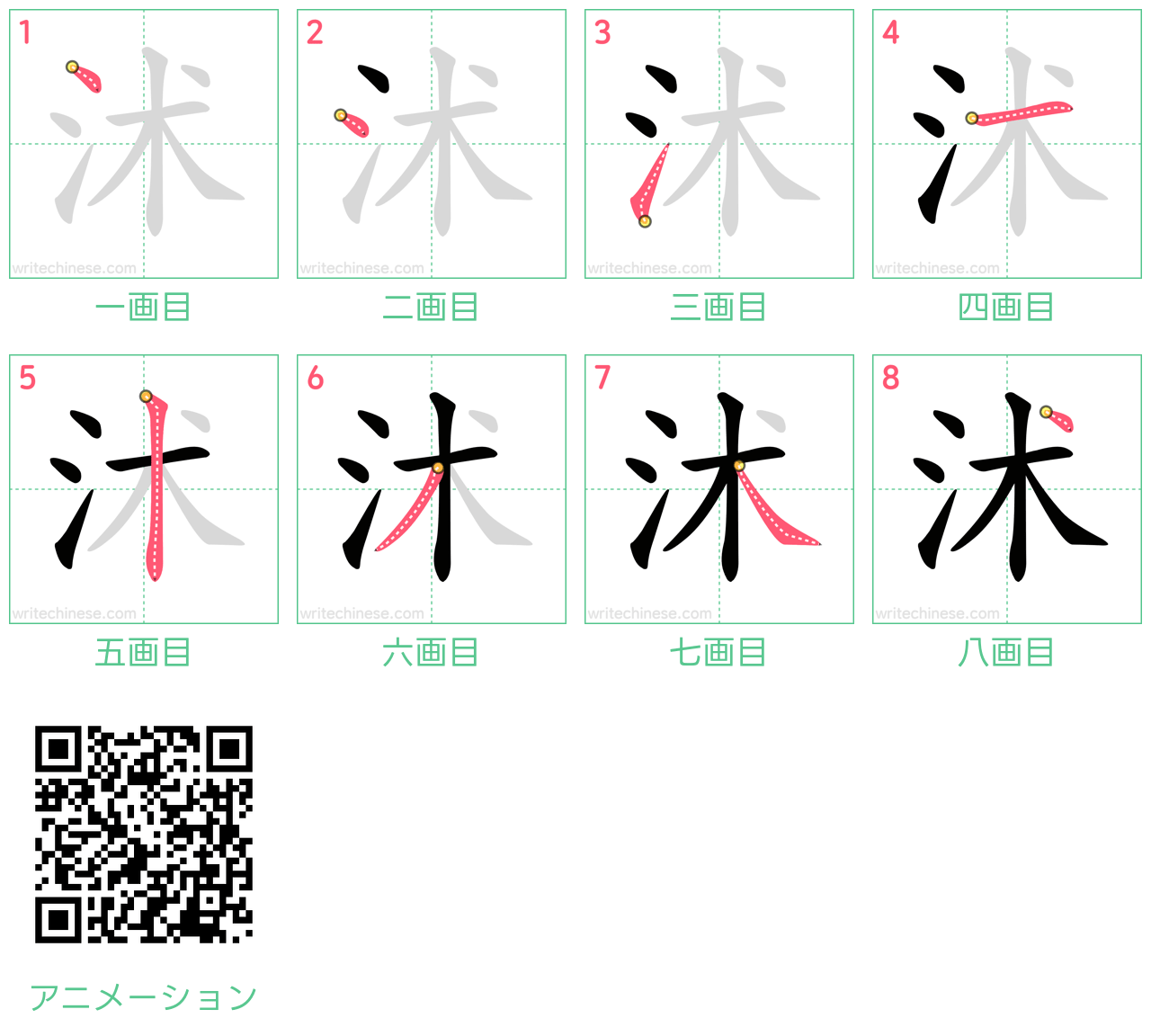 中国語の漢字「沭」の書き順 筆順