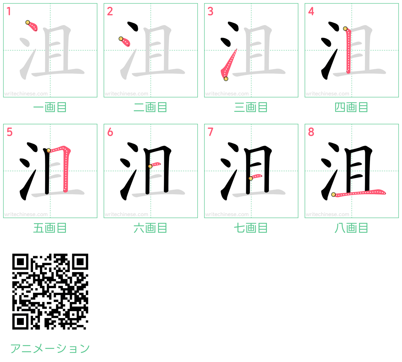 中国語の漢字「沮」の書き順 筆順