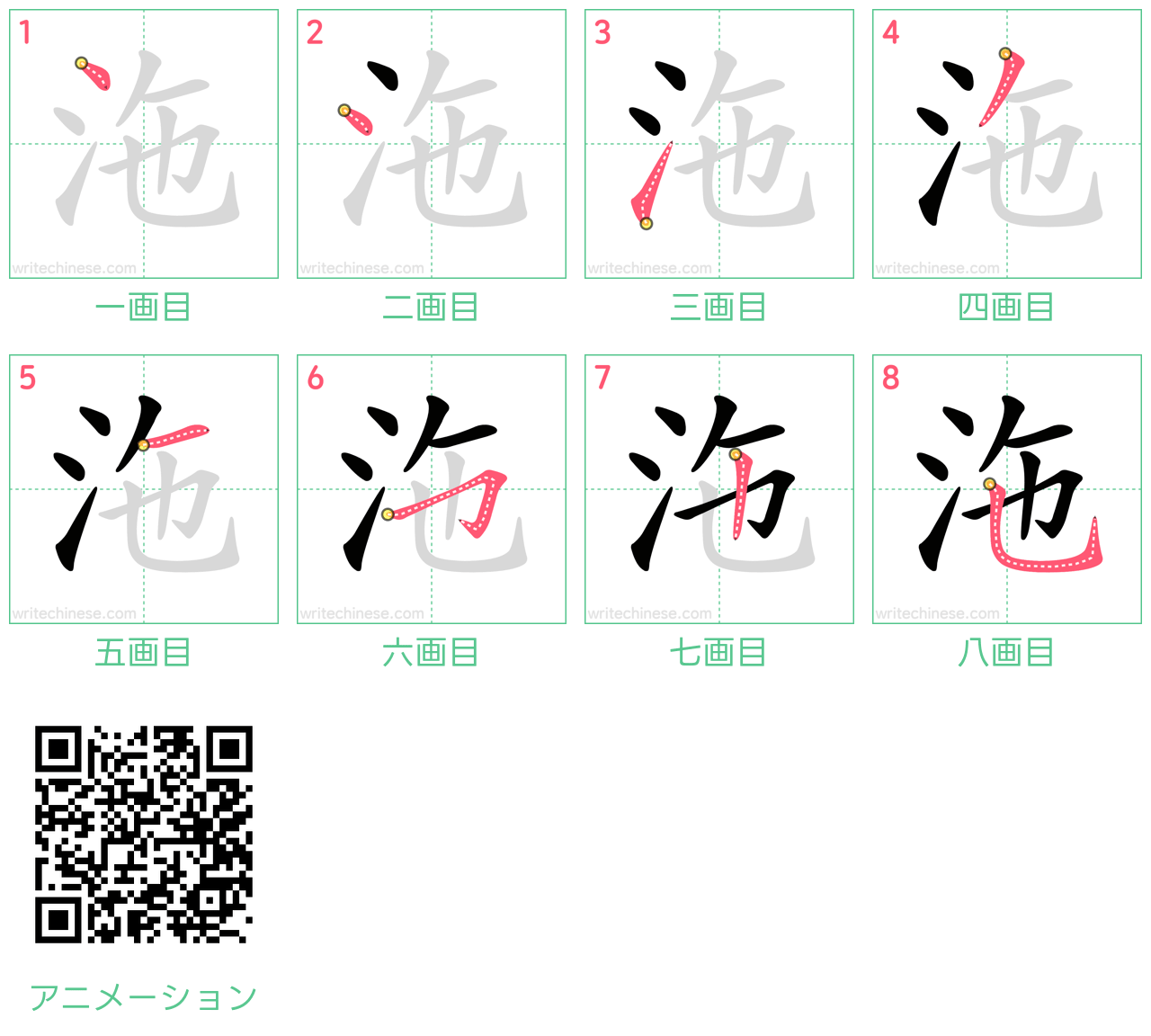 中国語の漢字「沲」の書き順 筆順